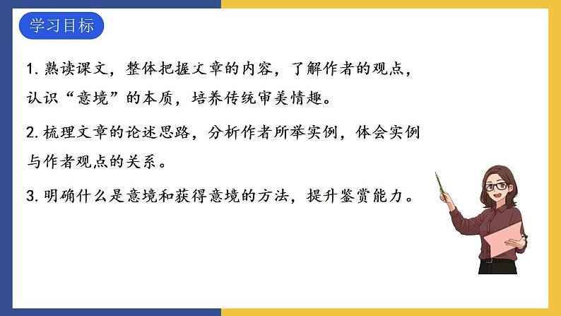 14《山水画的意境》课件 人教版初中语文九年级下册05