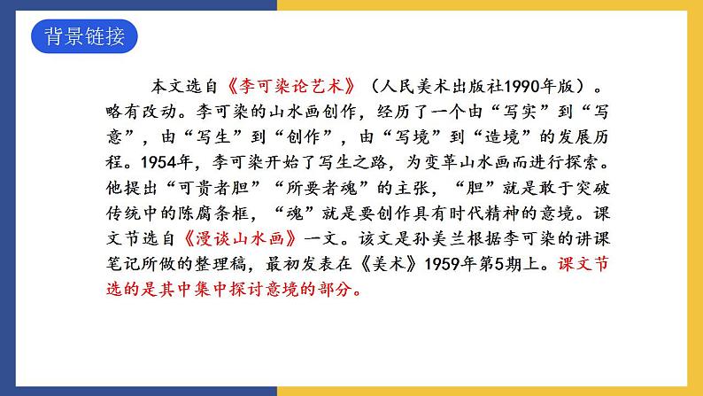 14《山水画的意境》课件 人教版初中语文九年级下册07