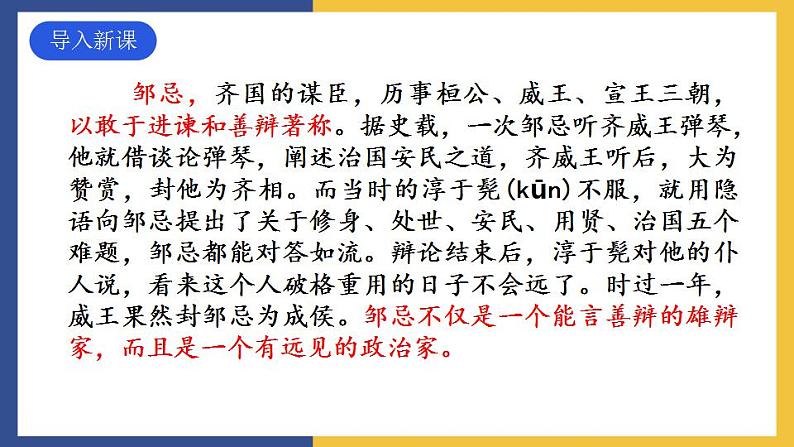 21《邹忌讽齐王纳谏》课件 人教版初中语文九年级下册02