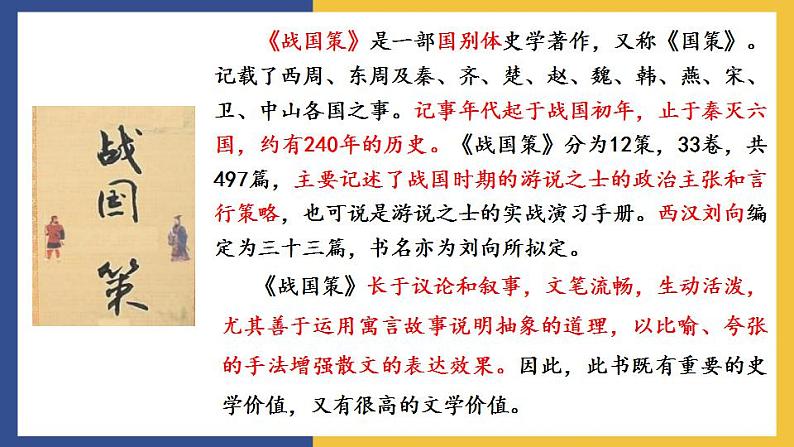 21《邹忌讽齐王纳谏》课件 人教版初中语文九年级下册05