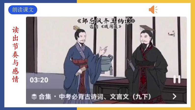 21《邹忌讽齐王纳谏》课件 人教版初中语文九年级下册08