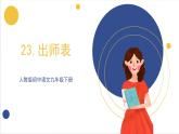 23《出师表》课件 人教版初中语文九年级下册