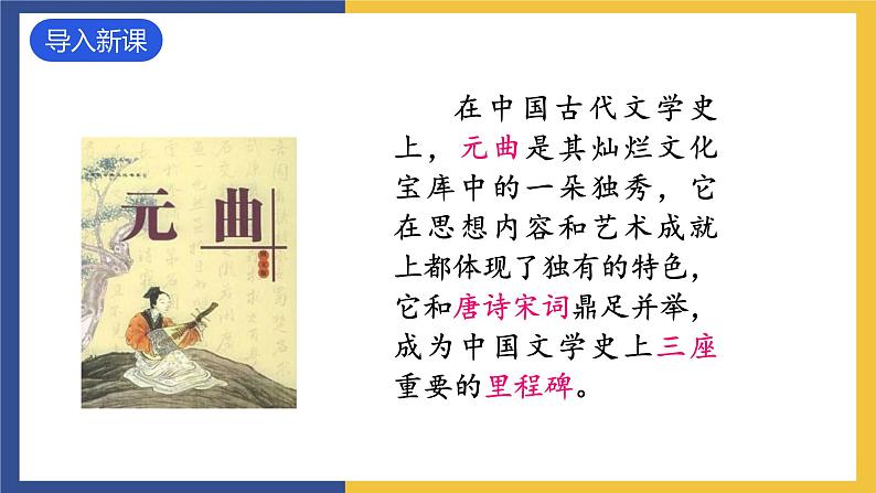 24《诗词曲五首+山坡羊·潼关怀古》（同步课件）人教版初中语文九年级下册第1页