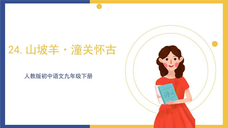 24《诗词曲五首+山坡羊·潼关怀古》（同步课件）人教版初中语文九年级下册第2页