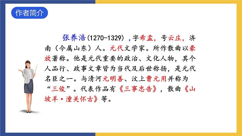 24《诗词曲五首+山坡羊·潼关怀古》（同步课件）人教版初中语文九年级下册第6页