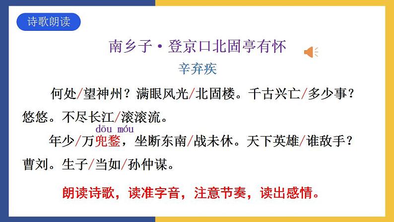 24《诗词曲五首·南乡子·登京口北固亭有怀》课件 人教版初中语文九年级下册05