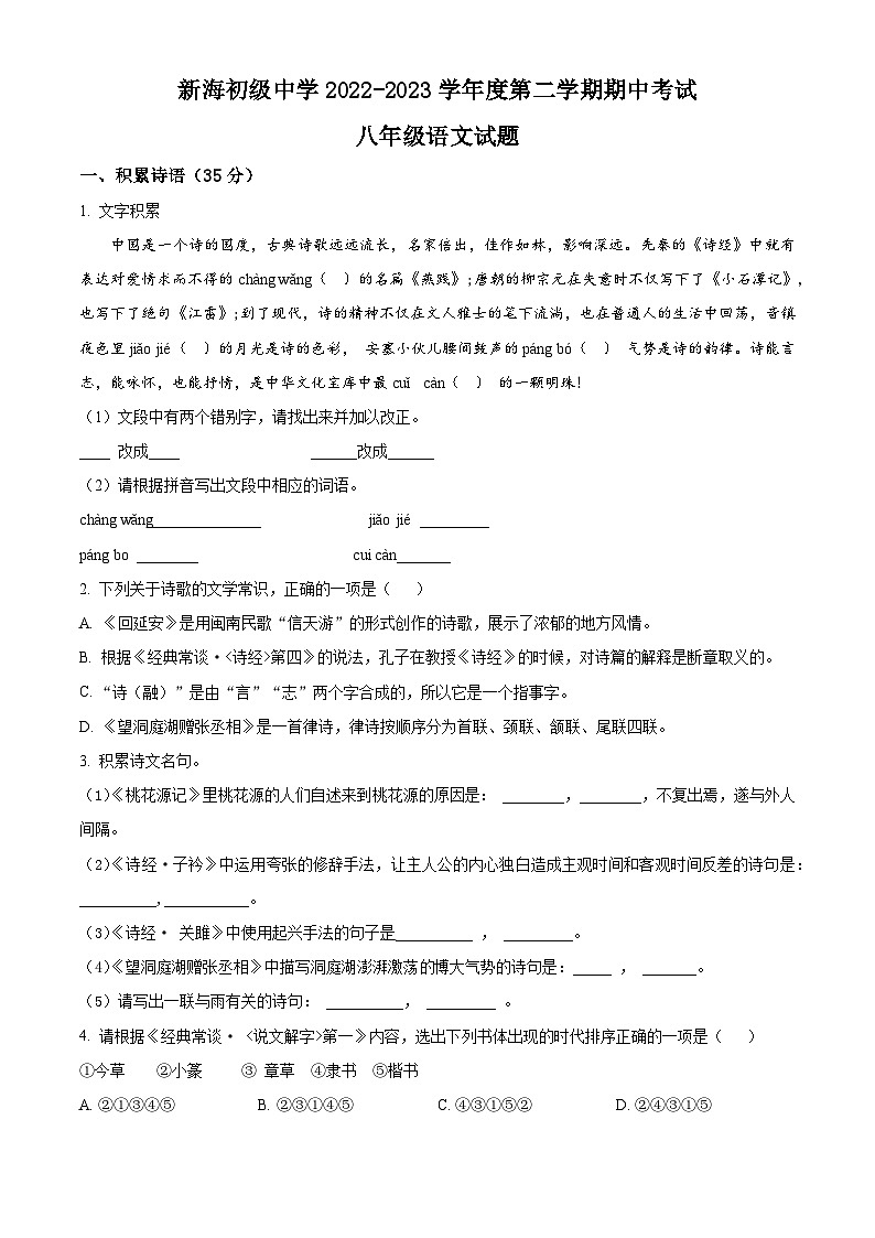 精品解析：江苏省连云港市新海初级中学2022-2023学年八年级下学期期中语文试题（原卷版）第1页