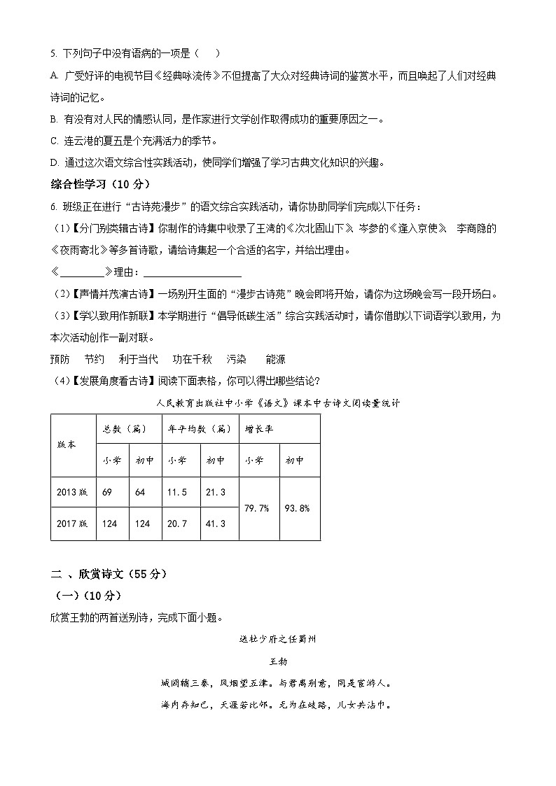 精品解析：江苏省连云港市新海初级中学2022-2023学年八年级下学期期中语文试题（原卷版）第2页
