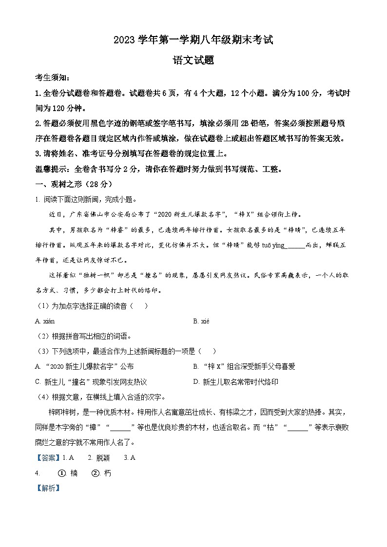 精品解析：浙江省宁波市鄞州区部分校2023-2024学年八年级上学期期末语文试题（解析版）第1页