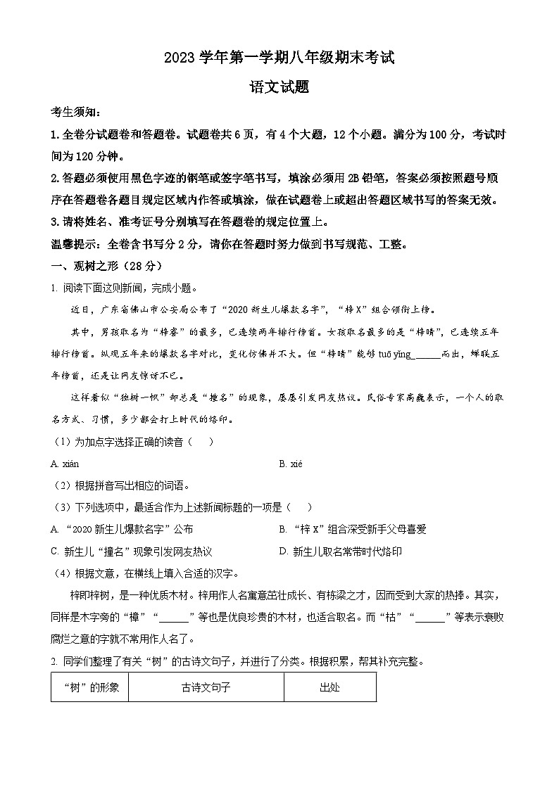 精品解析：浙江省宁波市鄞州区部分校2023-2024学年八年级上学期期末语文试题（原卷版）第1页