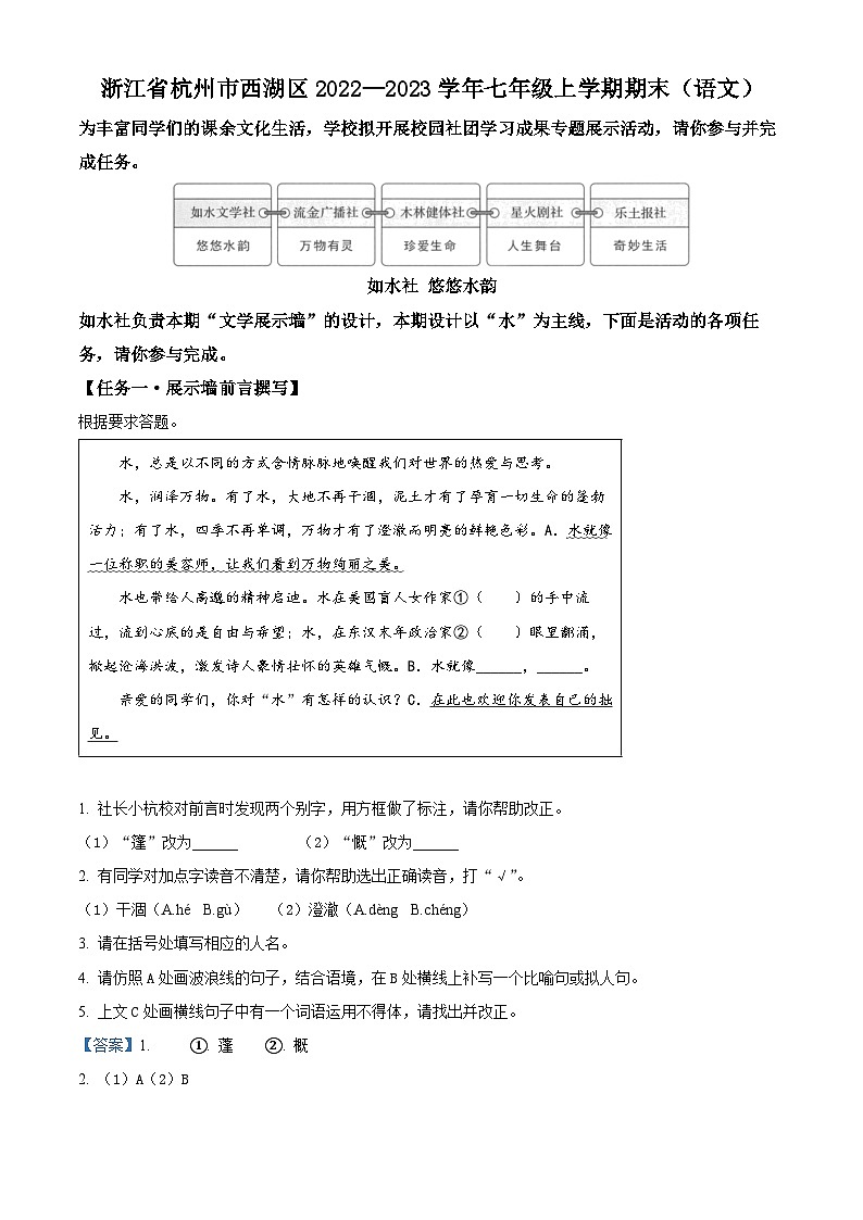 浙江省杭州市西湖区2022-2023学年七年级上学期期末语文试题（原卷版+解析版）01
