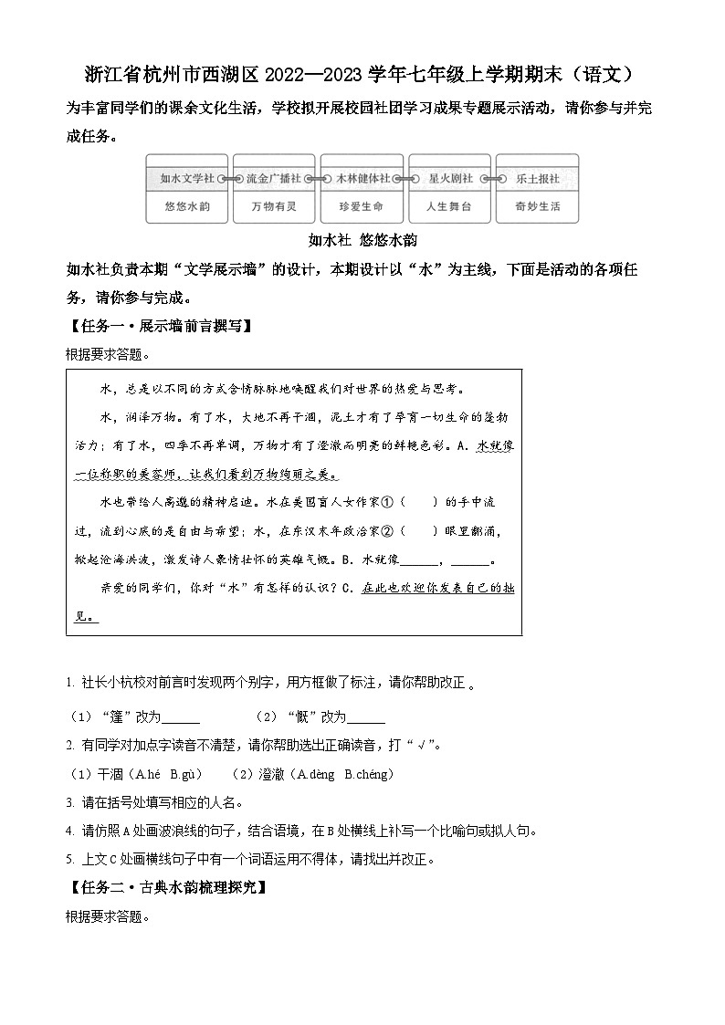 浙江省杭州市西湖区2022-2023学年七年级上学期期末语文试题（原卷版+解析版）01
