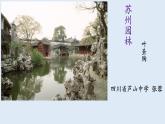 第19课《苏州园林》课件++2023—2024学年统编版语文八年级上册