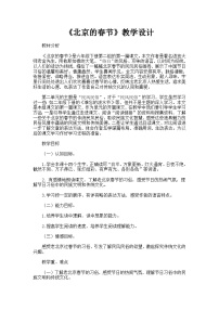初中语文人教部编版 (五四制)六年级下册(2018)1 北京的春节教学设计