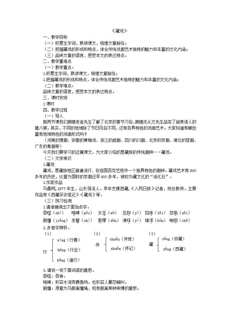 部编版（五四学制）六年级语文下册3藏戏教案——六年级语文下册部编版01