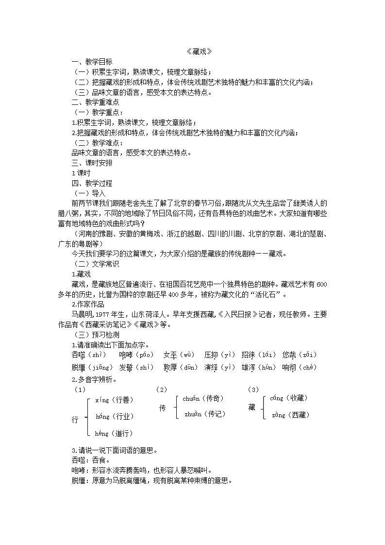 部编版（五四学制）六年级语文下册3藏戏教案——六年级语文下册部编版01