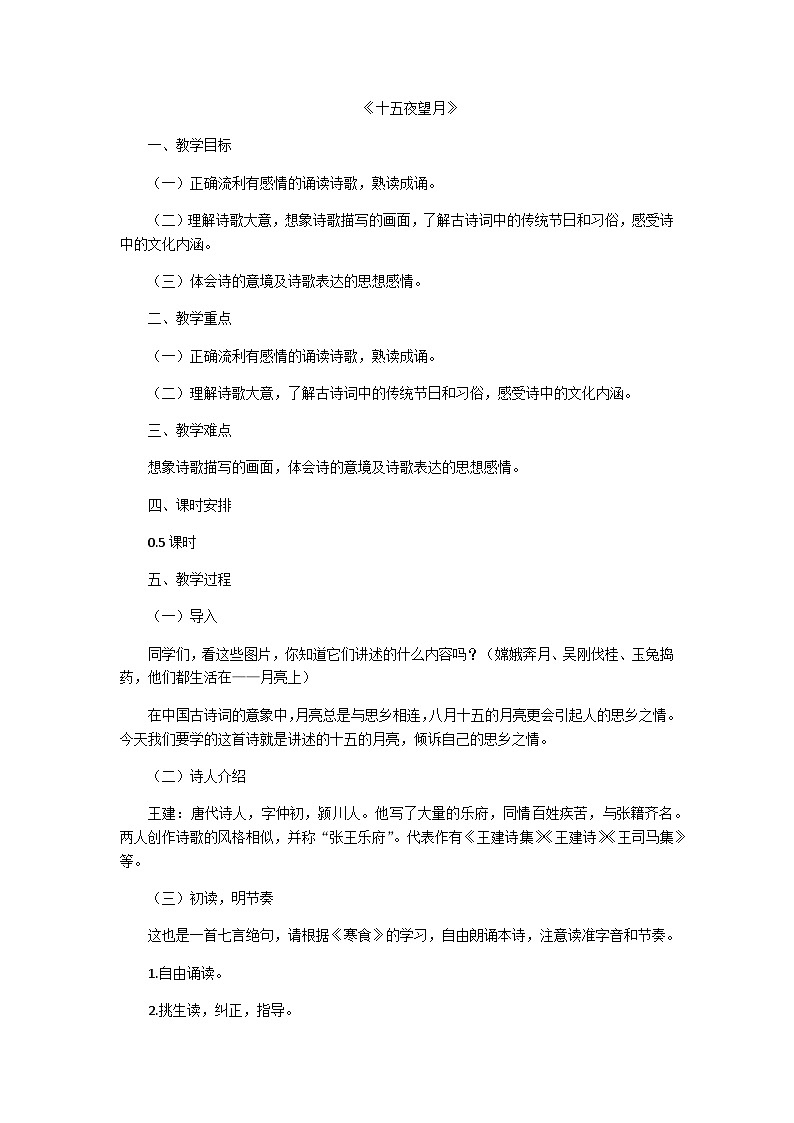 部编版（五四学制）六年级语文下册4古代诗歌三首——十五夜望月教案第1页