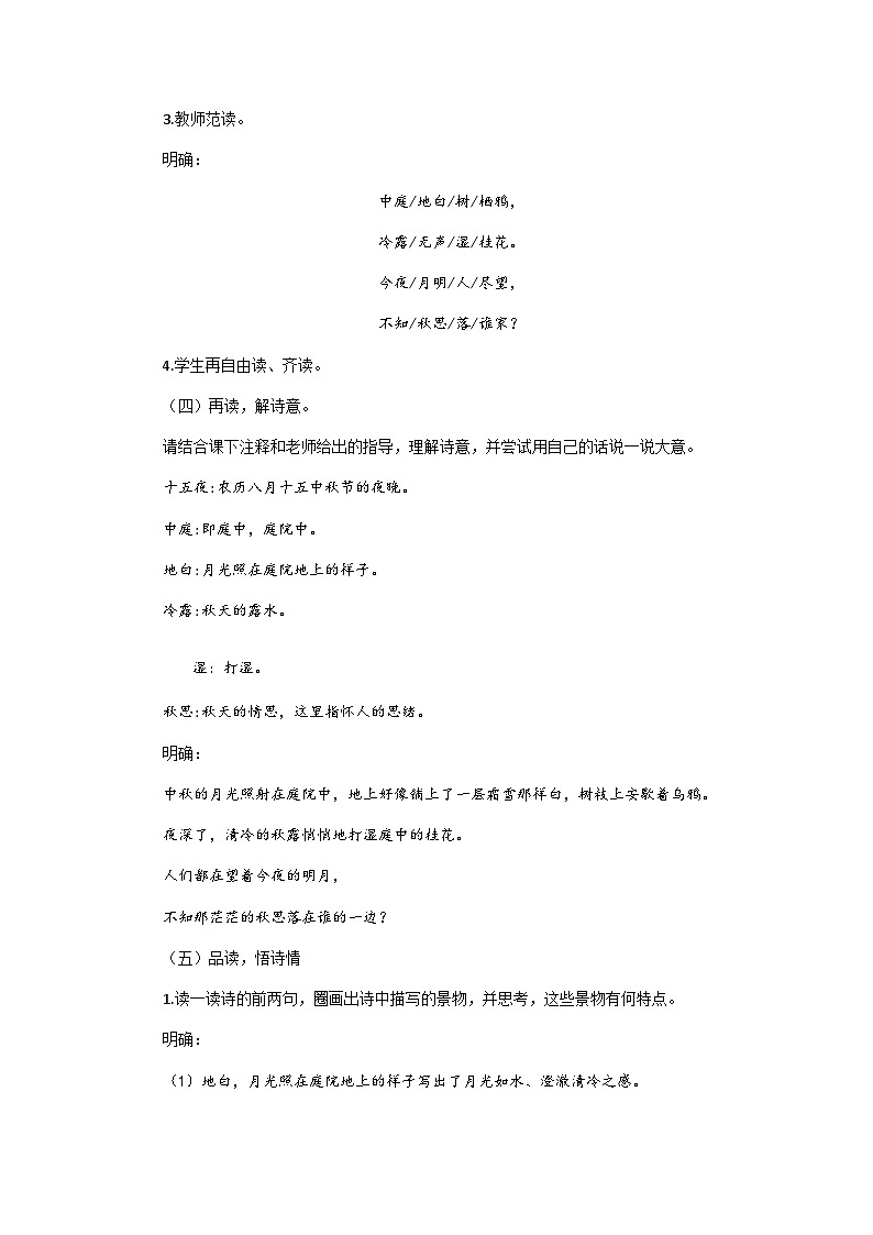 部编版（五四学制）六年级语文下册4古代诗歌三首——十五夜望月教案第2页