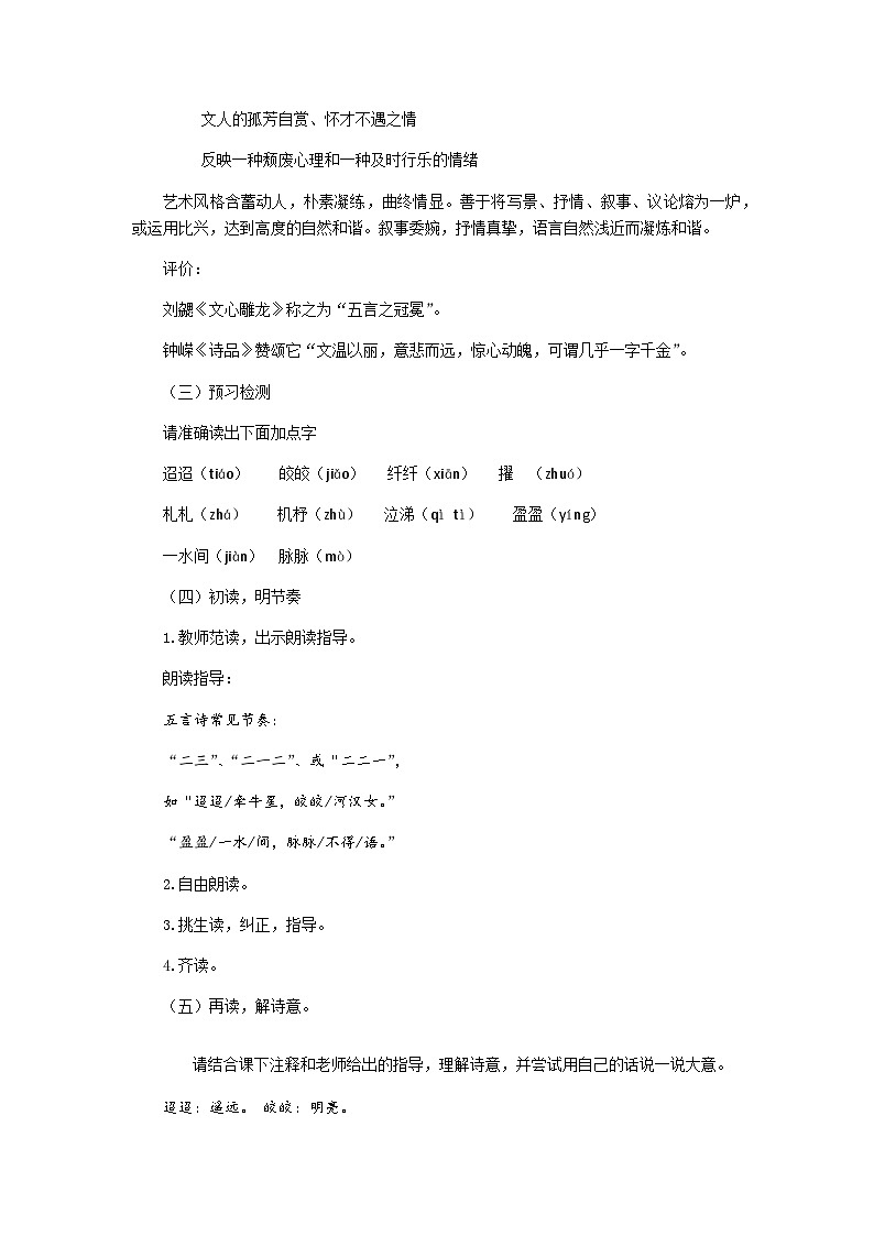 部编版（五四学制）六年级语文下册迢迢牵牛星 教案第2页