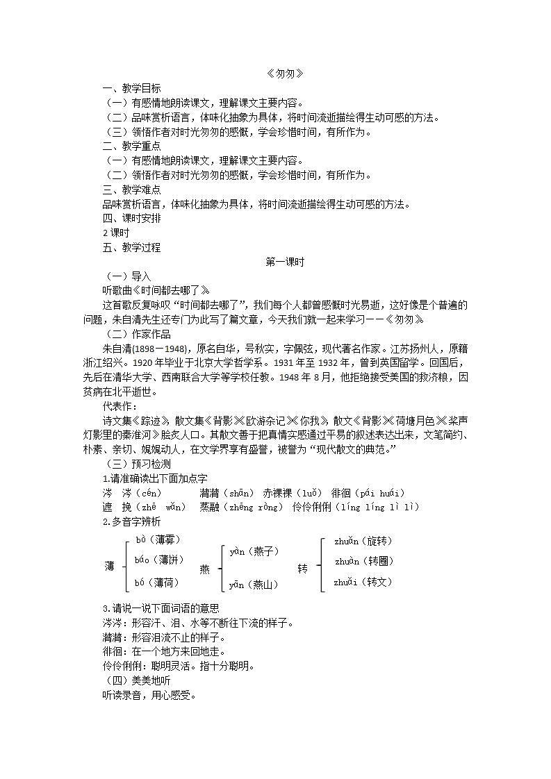部编版（五四学制）六年级语文下册5匆匆教案01