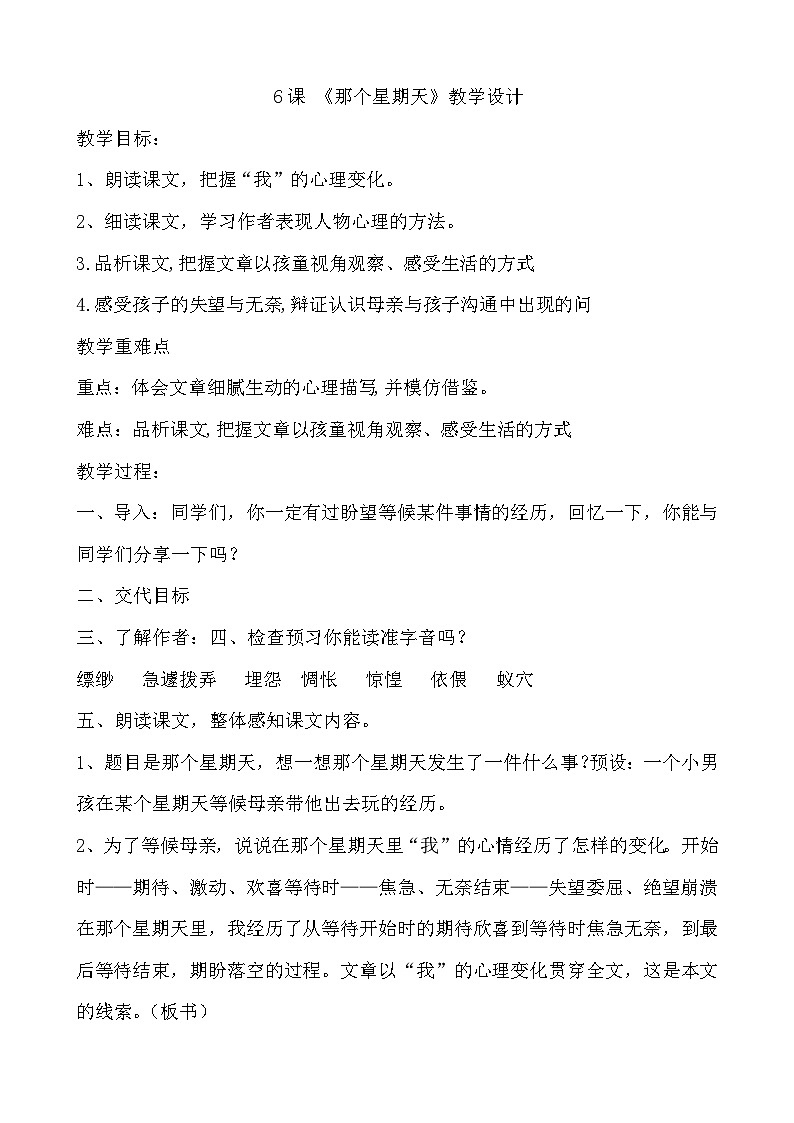 部编版（五四学制）六年级语文下册6《那个星期天》教案01