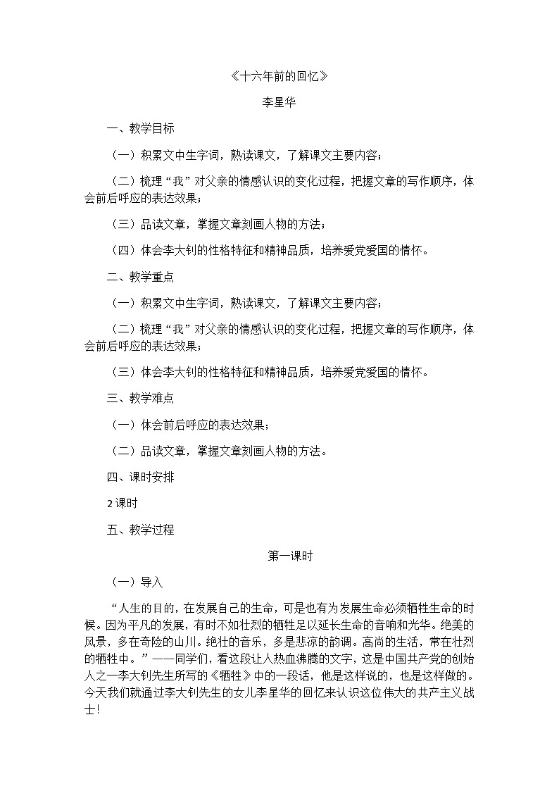 部编版（五四学制）六年级语文下册9十六年前的回忆教案第1页