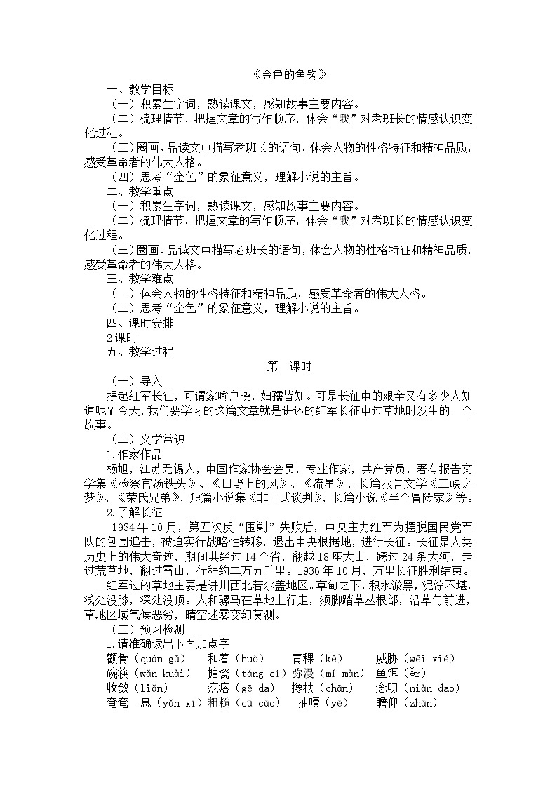 部编版（五四学制）六年级语文下册11金色的鱼钩教案01