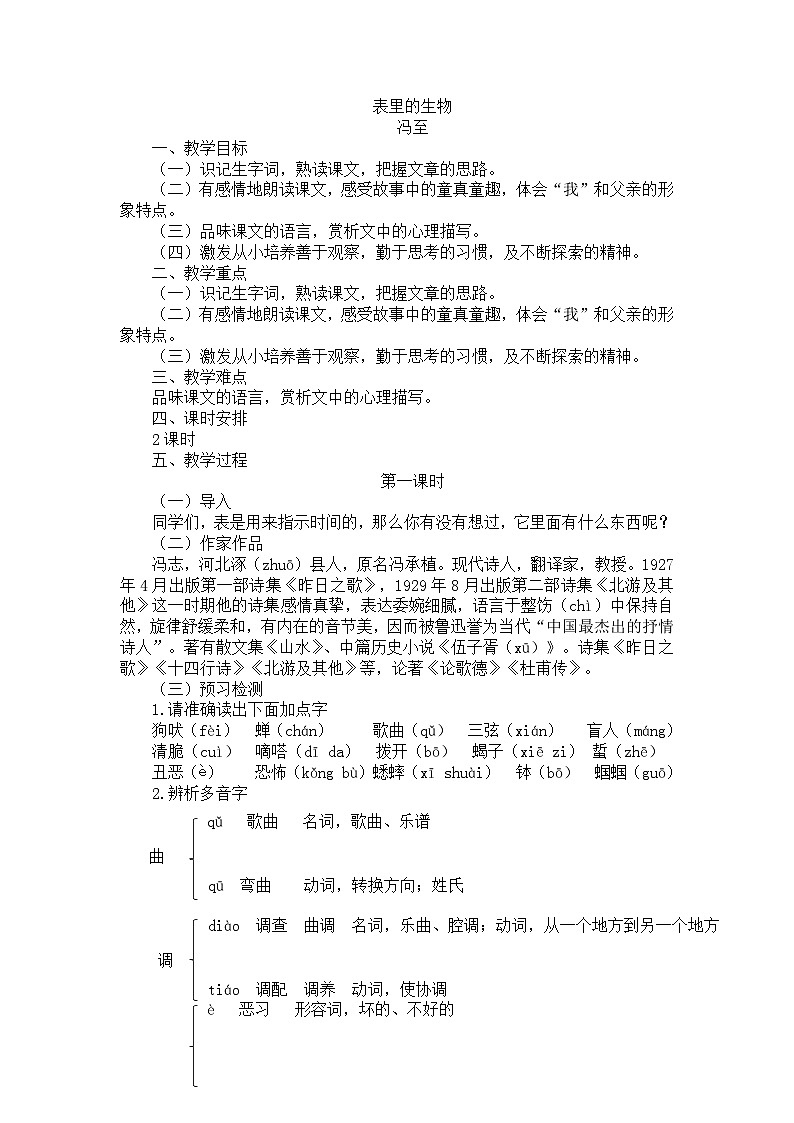 部编版（五四学制）六年级语文下册14表里的生物教案01