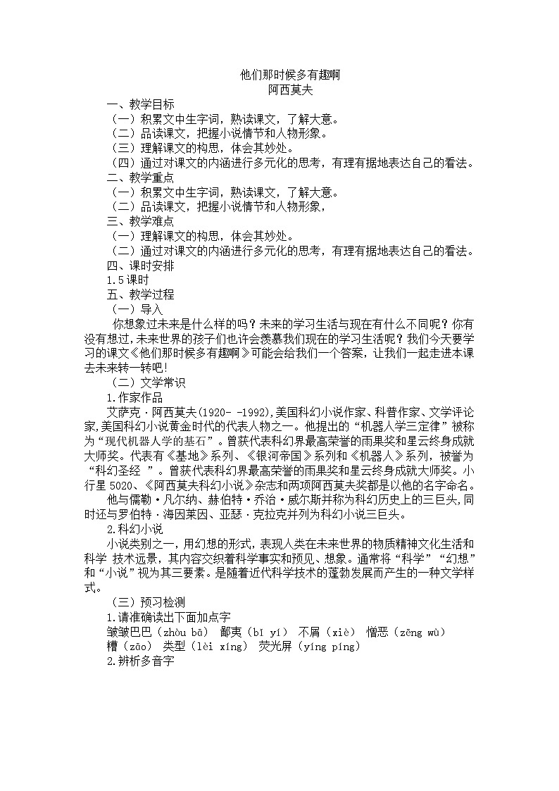 部编版（五四学制）六年级语文下册15他们那时候多有趣啊教案01
