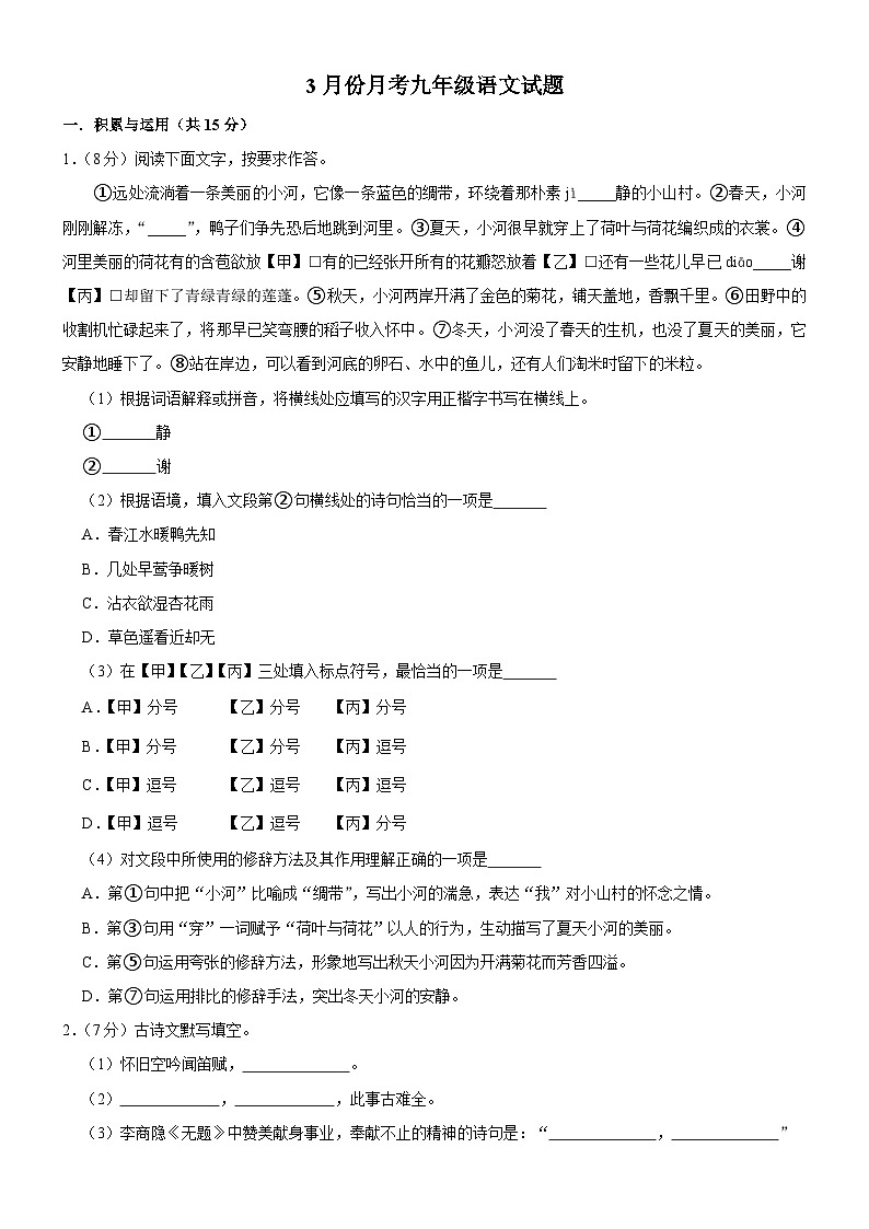 吉林省长春市榆树市校联考2023-2024学年九年级下学期3月月考语文试题第1页