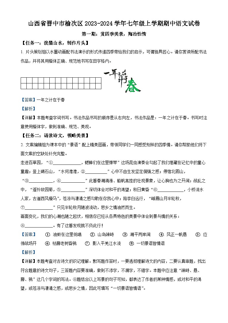 山西省晋中市榆次区2023-2024学年七年级上学期期中语文试题（原卷版+解析版）01
