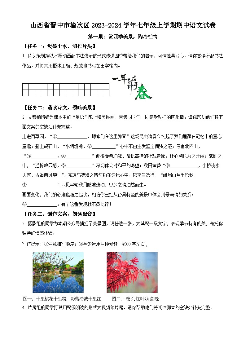 山西省晋中市榆次区2023-2024学年七年级上学期期中语文试题（原卷版+解析版）01
