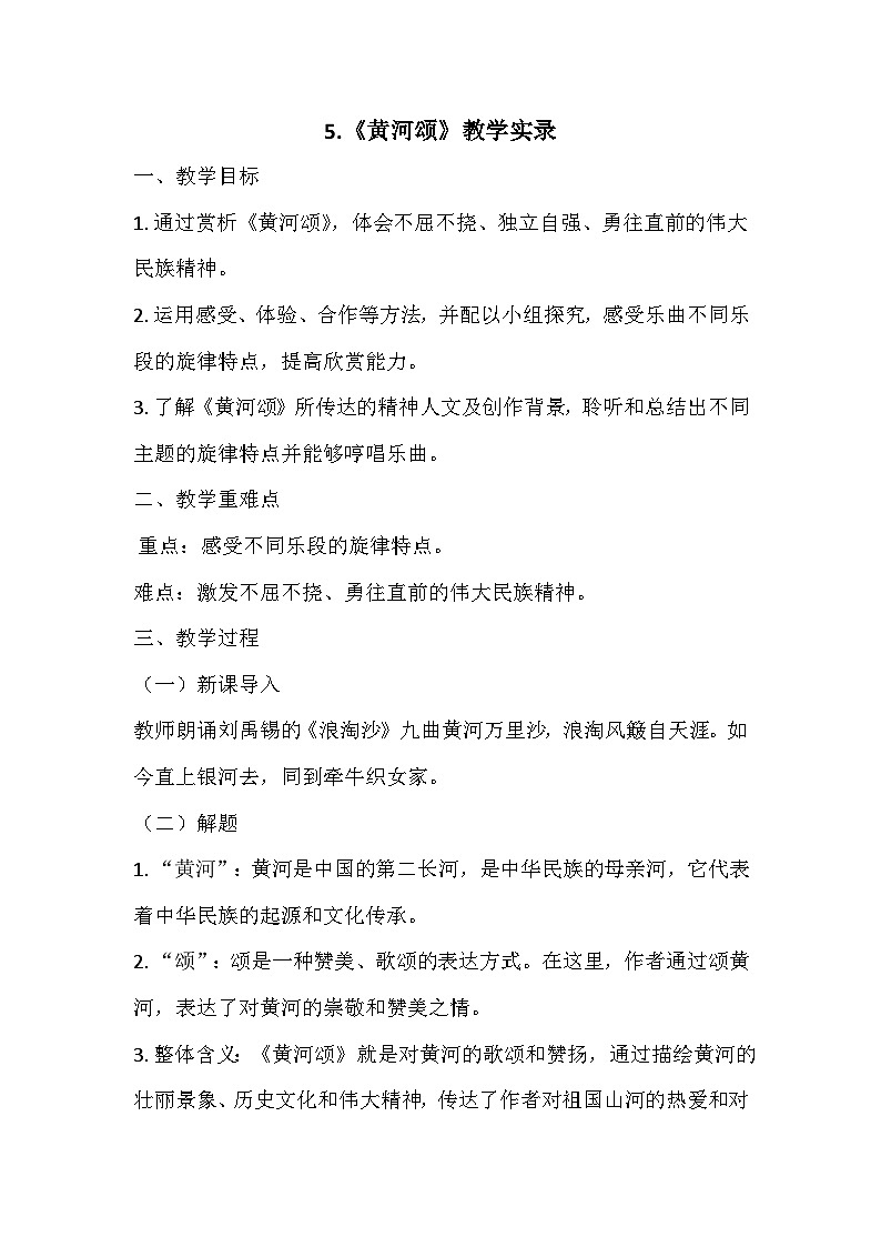 第5课《黄河颂》教学实录-2023-2024学年统编版语文七年级下册第1页