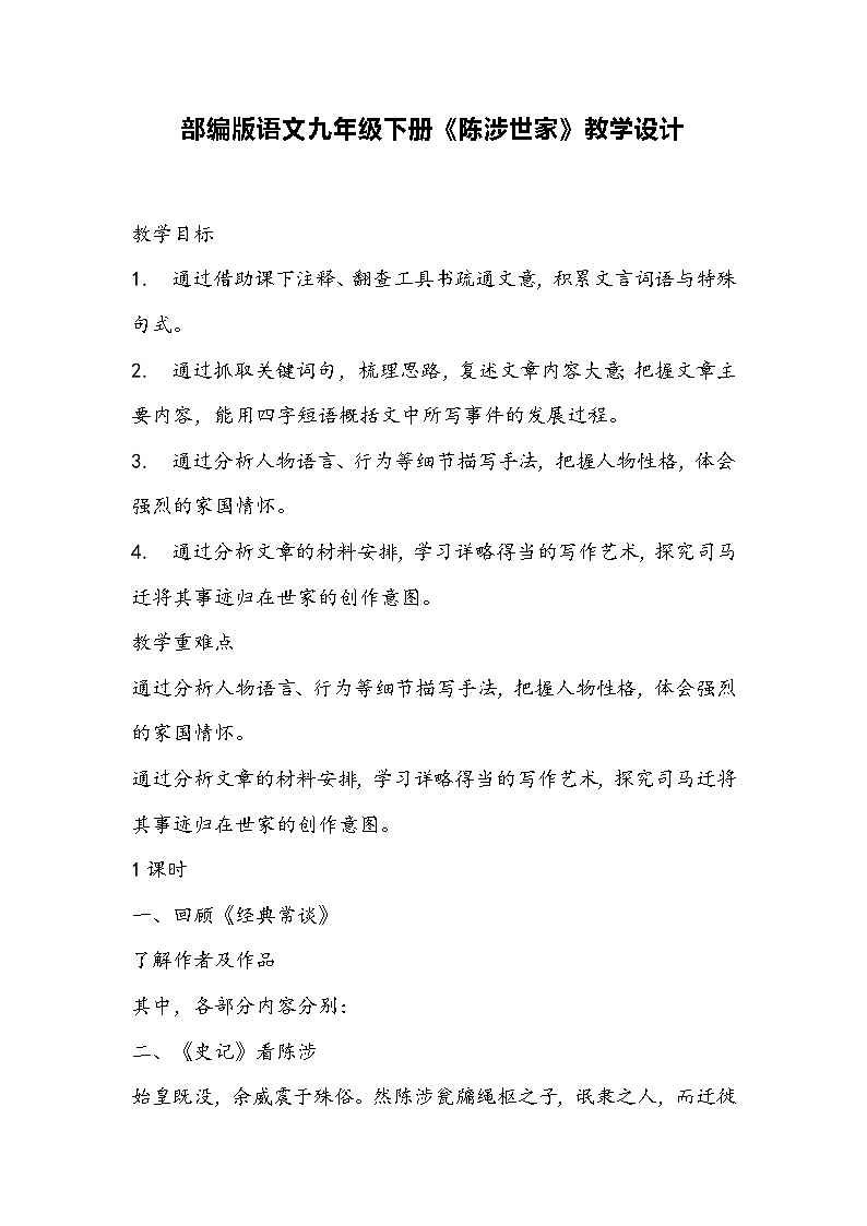 部编版语文九年级下册《陈涉世家》教学设计01