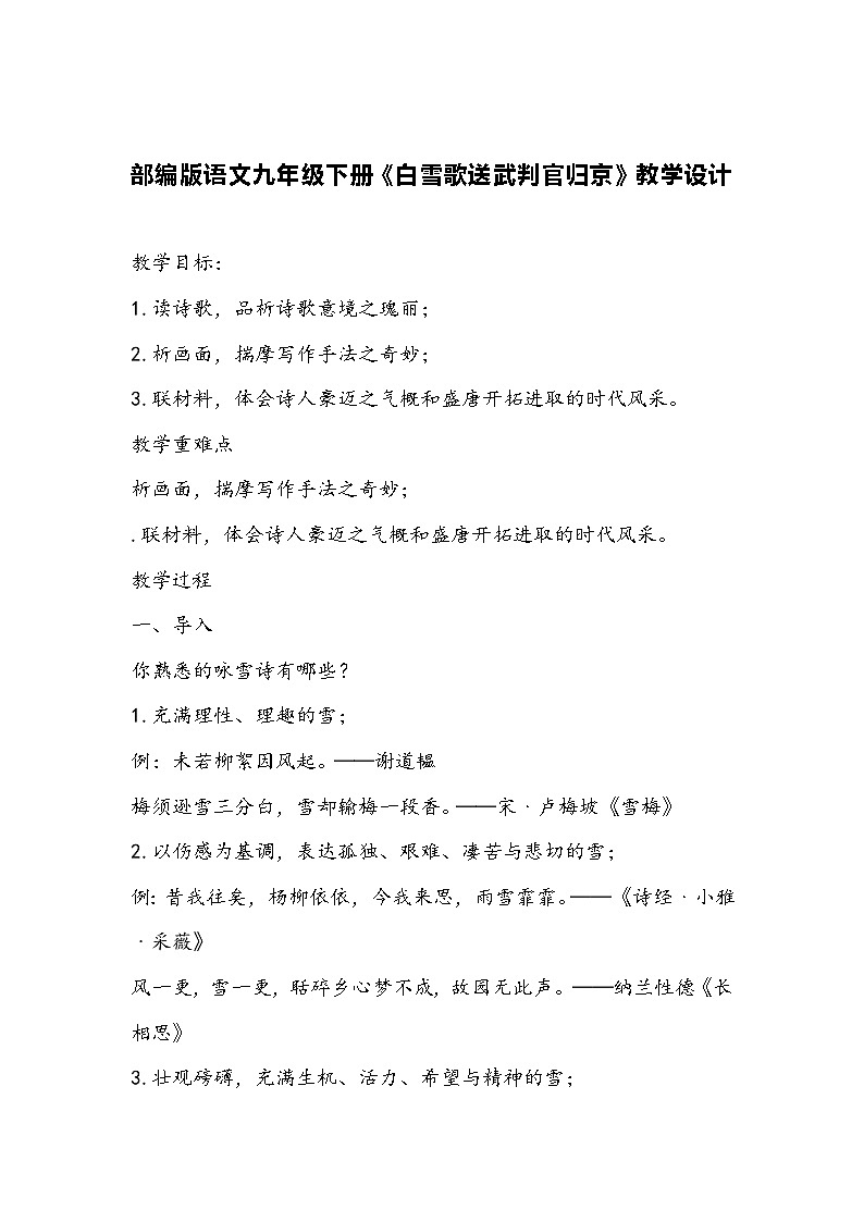 部编版语文九年级下册《白雪歌送武判官归京》教学设计01