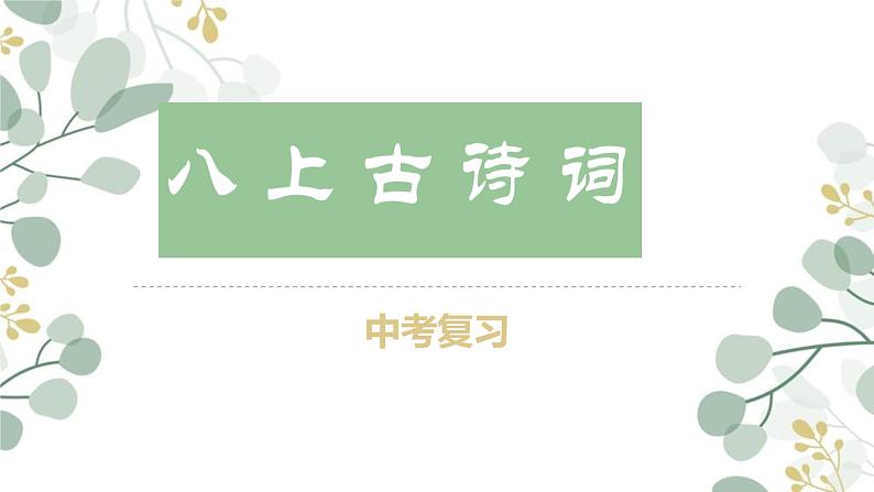 期末古诗词复习课件+2023—2024学年统编版语文八年级上册第1页