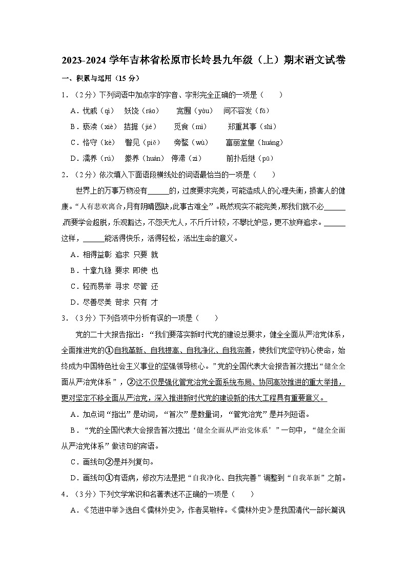 2023-2024学年吉林省松原市长岭县九年级（上）期末语文试卷01