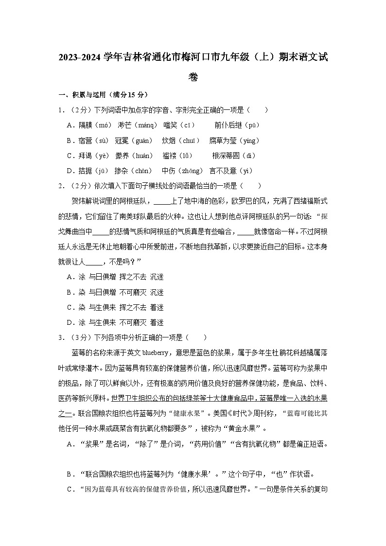 2023-2024学年吉林省通化市梅河口市九年级（上）期末语文试卷第1页