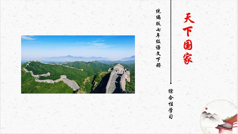 综合性学习《天下国家》教学课件-(同步教学)统编版语文七年级下册名师备课系列01