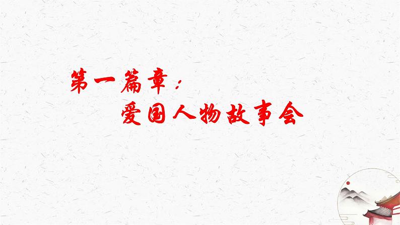 综合性学习《天下国家》教学课件-(同步教学)统编版语文七年级下册名师备课系列04