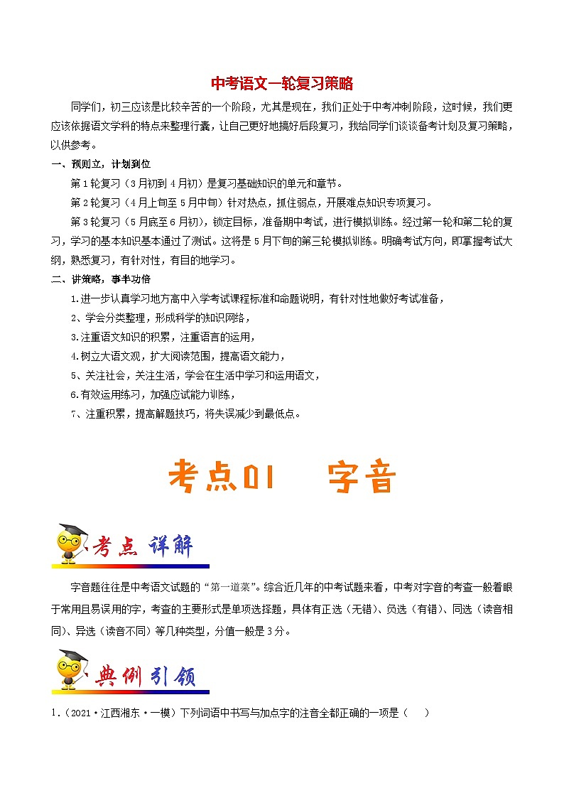 中考语文考点一遍过 考点01 字音（教师版）第1页