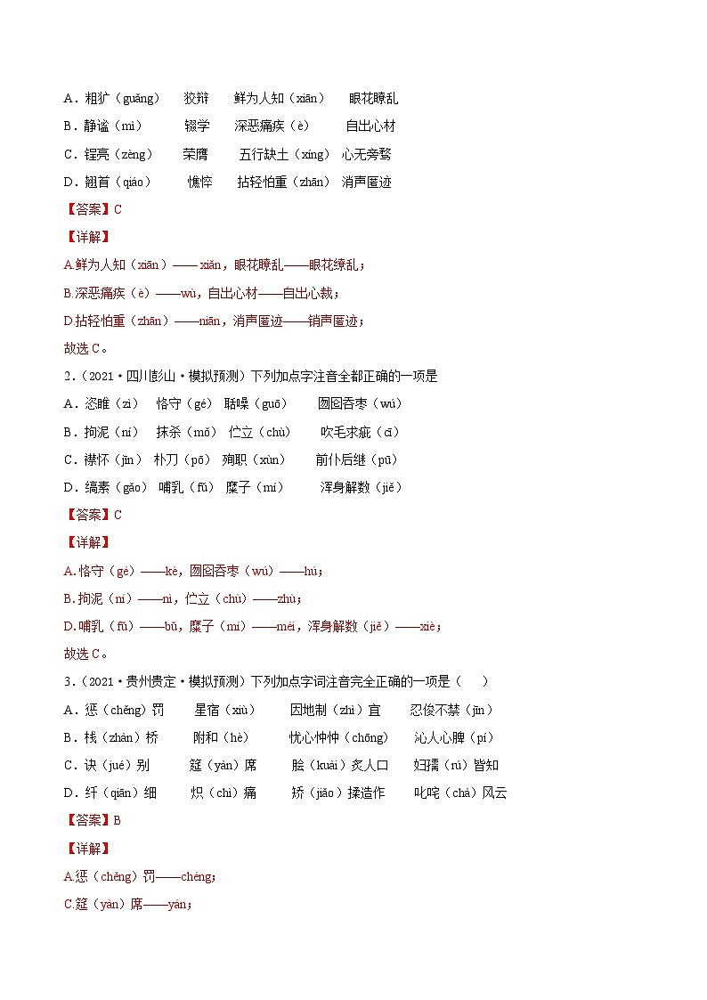 中考语文考点一遍过 考点01 字音（教师版）第2页