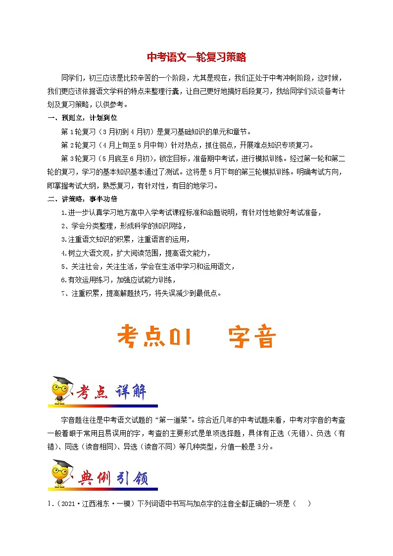 中考语文考点一遍过 考点01 字音（原卷版）第1页