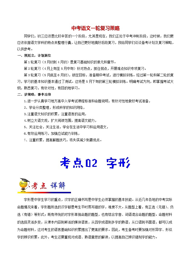 中考语文考点一遍过 考点02 字形（教师版）第1页