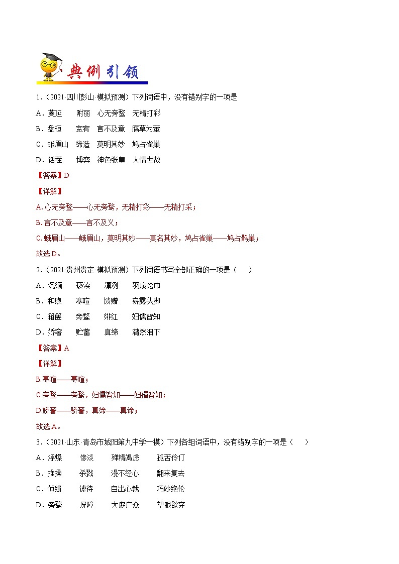 中考语文考点一遍过 考点02 字形（教师版）第2页