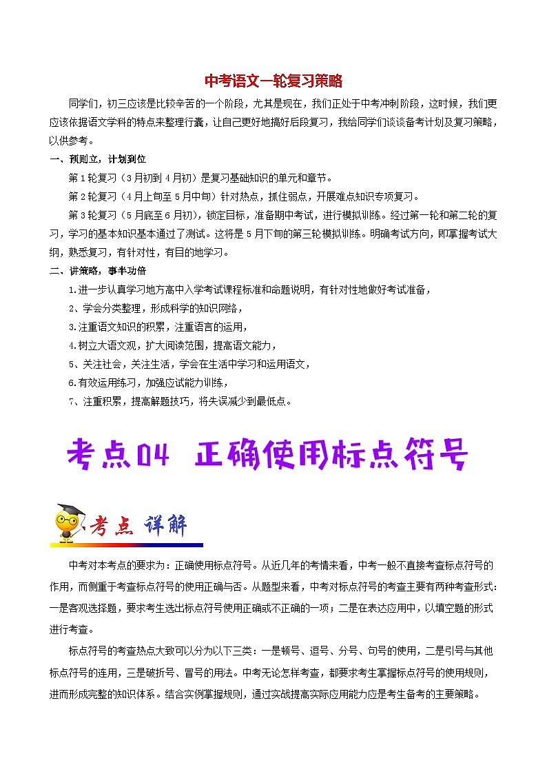 中考语文考点一遍过 考点04 正确使用标点符号（教师版）第1页