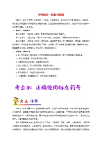 最新中考语文考点一遍过讲义 考点04 正确使用标点符号