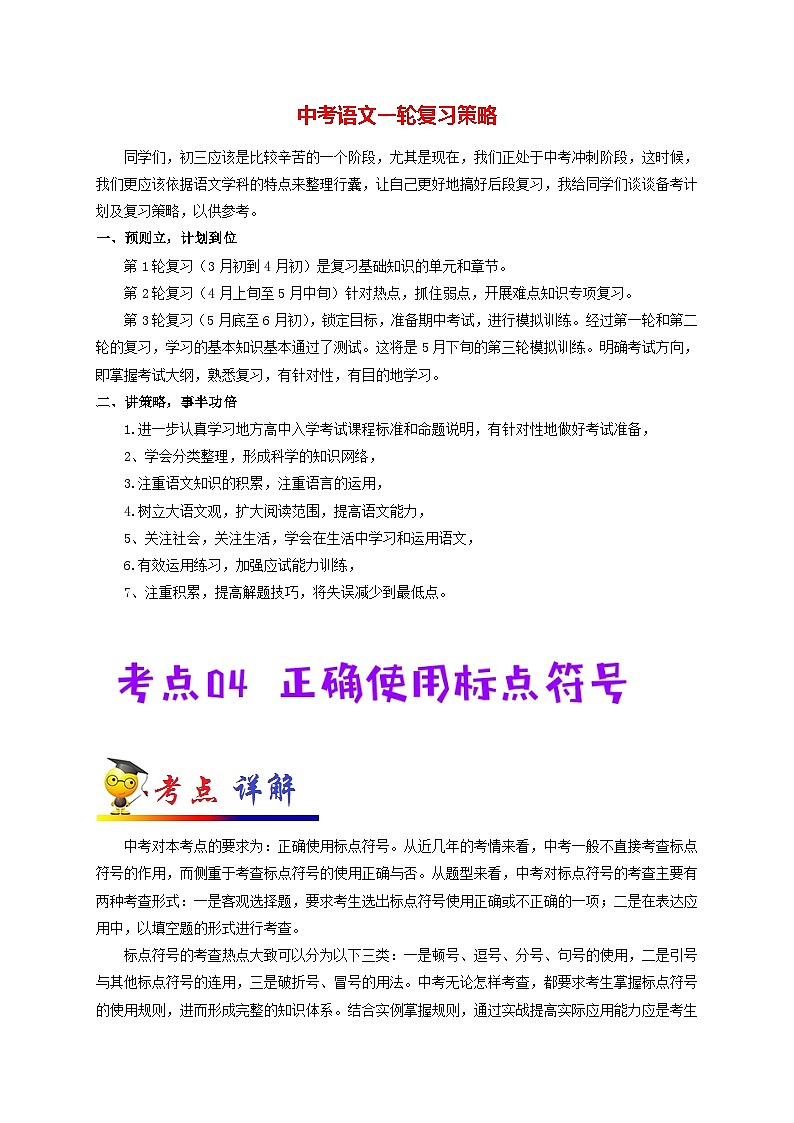 中考语文考点一遍过 考点04 正确使用标点符号（原卷版）第1页