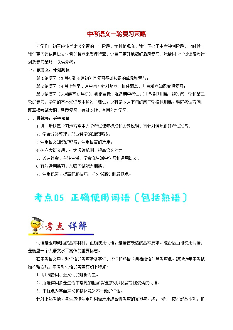 中考语文考点一遍过 考点05 正确使用词语（包括熟语）（原卷版）第1页