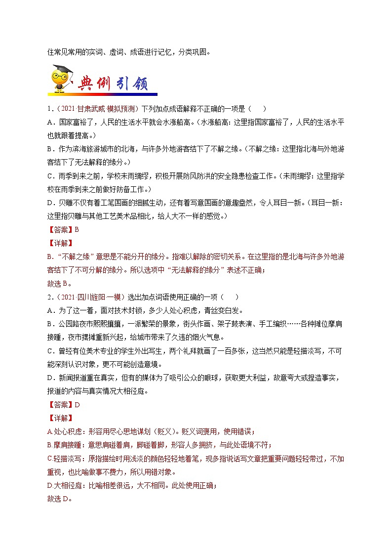 中考语文考点一遍过 考点05 正确使用词语（包括熟语）（原卷版）第2页